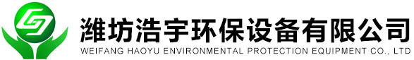 濰坊浩宇環(huán)保
