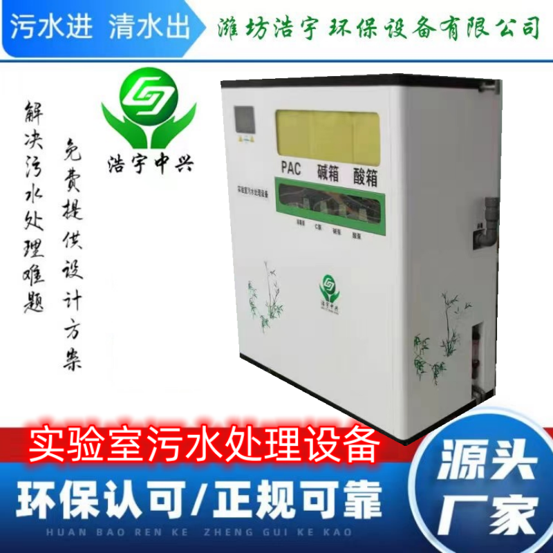 畜牧實(shí)驗(yàn)室污水處理設(shè)備