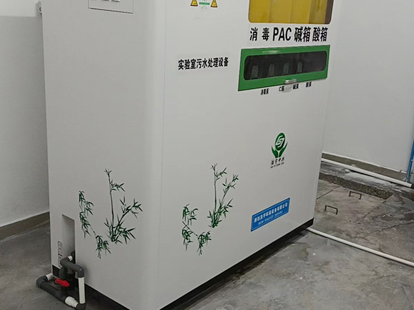 威海學(xué)校實(shí)驗(yàn)室污水處理設(shè)備