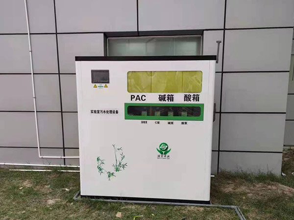 PCR實驗室污水處理設(shè)備